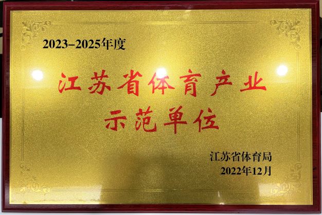  欧宝网页版登录入口再次获评“2023—2025年度江苏省体育产业示范单位”